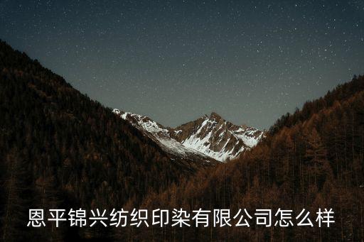 恩平錦興紡織印染有限公司怎么樣