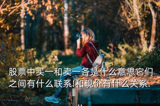 股票買1價