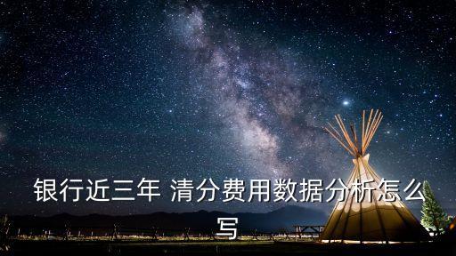  銀行近三年 清分費用數(shù)據(jù)分析怎么寫