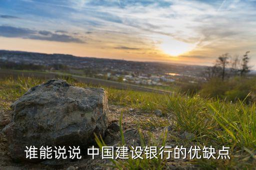 中國建設銀行怎樣