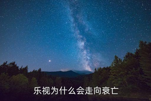  樂視為什么會走向衰亡