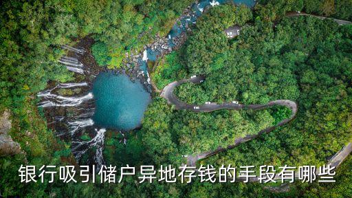  銀行吸引儲(chǔ)戶異地存錢的手段有哪些