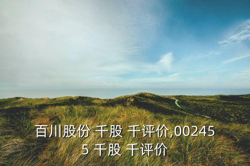 百川股份 千股 千評(píng)價(jià),002455 千股 千評(píng)價(jià)