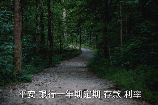  平安 銀行一年期定期 存款 利率