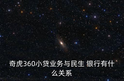 奇虎360小貸業(yè)務(wù)與民生 銀行有什么關(guān)系
