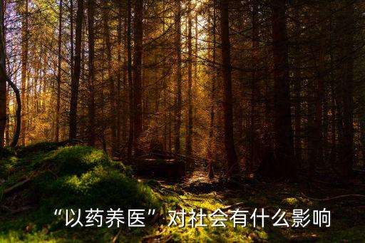 北京藥品零差率,藥品零差率補(bǔ)助資金怎么用