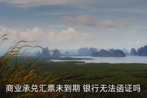 銀行票據(jù)涵證,銀行為什么要做票據(jù)業(yè)務(wù)