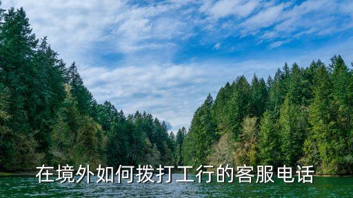 韓國(guó)的中國(guó)工商銀行電話號(hào)碼,中國(guó)工商銀行信用卡中心電話號(hào)碼