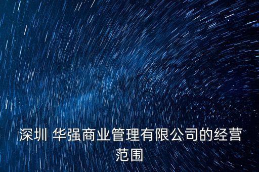  深圳 華強(qiáng)商業(yè)管理有限公司的經(jīng)營范圍