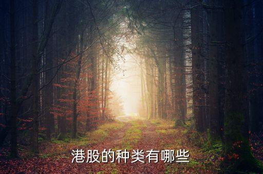 港股的種類(lèi)有哪些