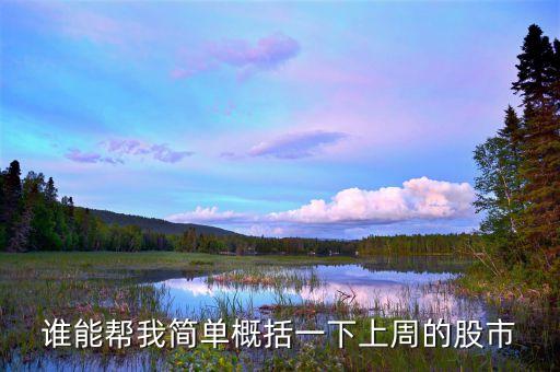 誰能幫我簡單概括一下上周的股市