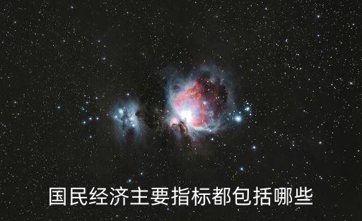 國民經(jīng)濟主要指標(biāo)都包括哪些
