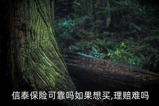 信泰人壽保險(xiǎn)股份有限公司怎么樣,信泰的產(chǎn)品不建議買