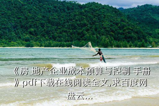 《房 地產(chǎn)企業(yè)成本預(yù)算與控制 手冊(cè)》pdf下載在線閱讀全文,求百度網(wǎng)盤(pán)云...
