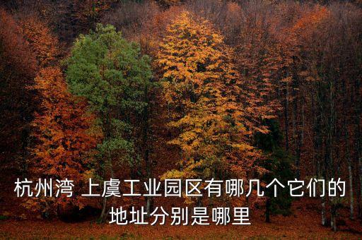 上虞市金嘉置業(yè)有限公司,廣東金嘉磨料磨具有限公司