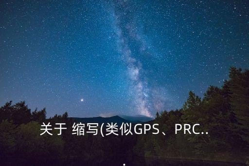 關(guān)于 縮寫(類似GPS、PRC...