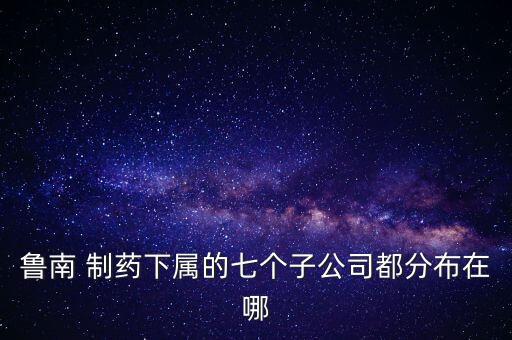 上海萊福制藥有限公司,上海新華聯(lián)制藥有限公司