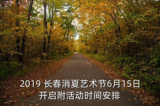 2019 長春消夏藝術(shù)節(jié)6月15日開啟附活動(dòng)時(shí)間安排
