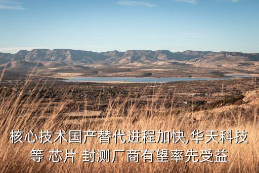 主營芯片封測的上市公司,ai芯片封測上市公司有哪些