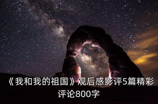 《我和我的祖國(guó)》觀后感影評(píng)5篇精彩評(píng)論800字