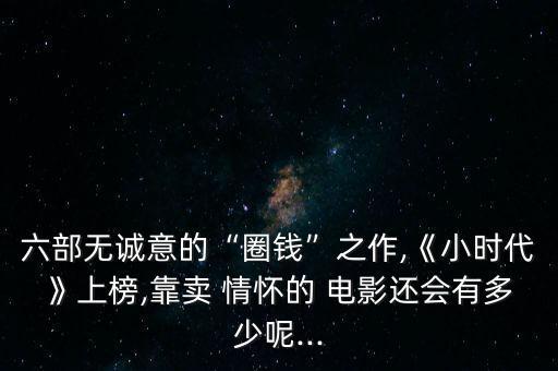 中國情懷電影,壩壩電影的情懷
