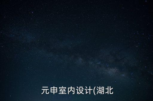  元申室內(nèi)設(shè)計(湖北