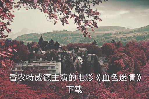 上海香農