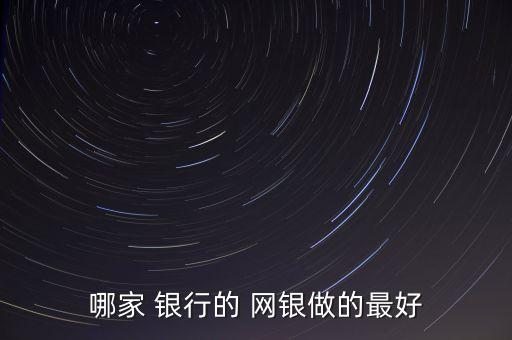 哪家 銀行的 網(wǎng)銀做的最好