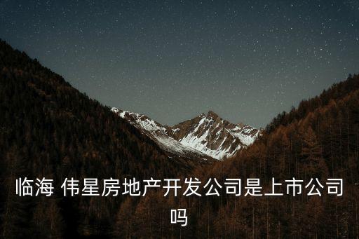 浙江偉星集團(tuán)董事會(huì),浙江和泰地產(chǎn)是偉星集團(tuán)的嗎