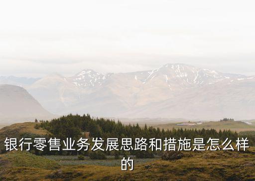 商業(yè)銀行轉(zhuǎn)型方向