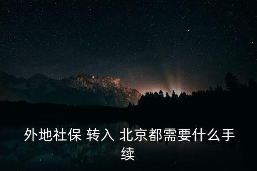 外地醫(yī)療保險轉(zhuǎn)入北京,在外地醫(yī)療保險可以報銷嗎
