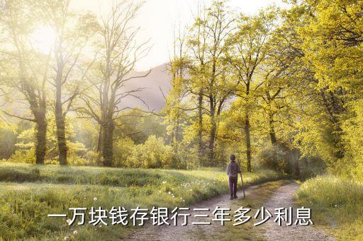 一萬塊錢存銀行三年多少利息