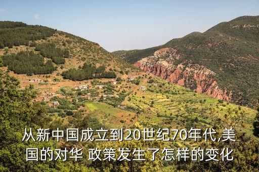 從新中國成立到20世紀(jì)70年代,美國的對華 政策發(fā)生了怎樣的變化
