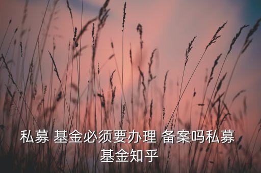 基金沒(méi)有備案