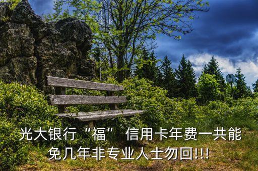 光大銀行?？ㄐ庞每ㄔ趺礃?/></a></span><span id=