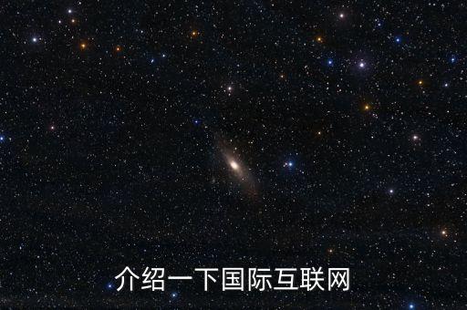 介紹一下國(guó)際互聯(lián)網(wǎng)
