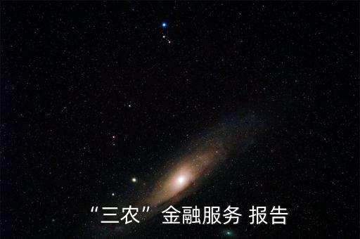 “三農(nóng)”金融服務(wù) 報告