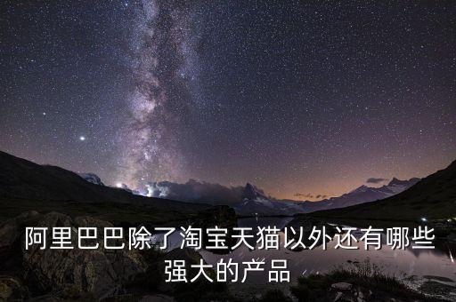 阿里投資媒體,阿里健康投資價(jià)值