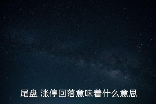  尾盤 漲?；芈湟馕吨裁匆馑? class=