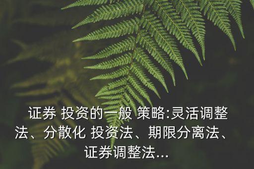 證券投資組合的策略有哪些,簡述證券投資組合的策略與方法