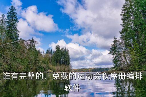 誰有完整的、免費的運動會秩序冊編排軟件