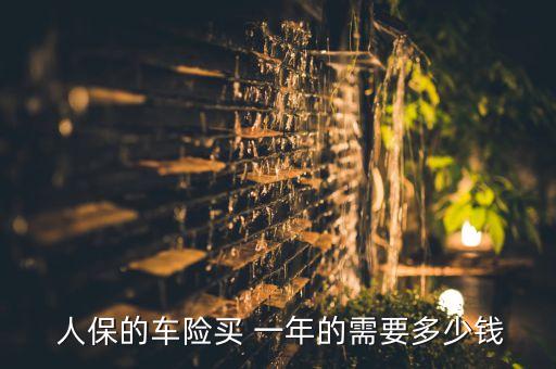 中國人保商業(yè)險一年多少錢
