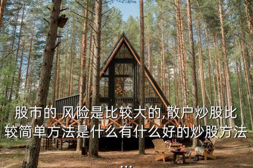 股票市場(chǎng)風(fēng)險(xiǎn)太大,股票的市場(chǎng)風(fēng)險(xiǎn)系數(shù)在哪里看