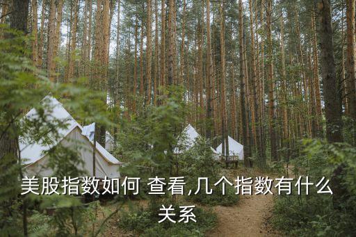 美股指數(shù)如何 查看,幾個(gè)指數(shù)有什么關(guān)系