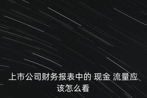 查詢股票現(xiàn)金流量,購入股票屬于什么現(xiàn)金流量項(xiàng)目