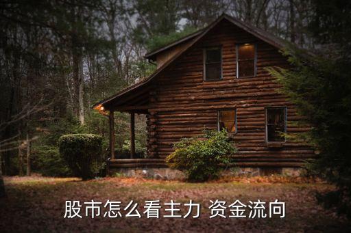 股票如何獲得資金流入流出數(shù)據(jù)
