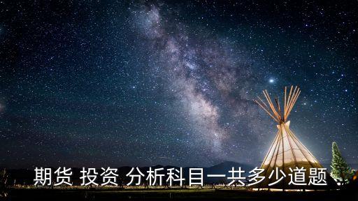 期貨投資分析考試,金融要考的四大證書