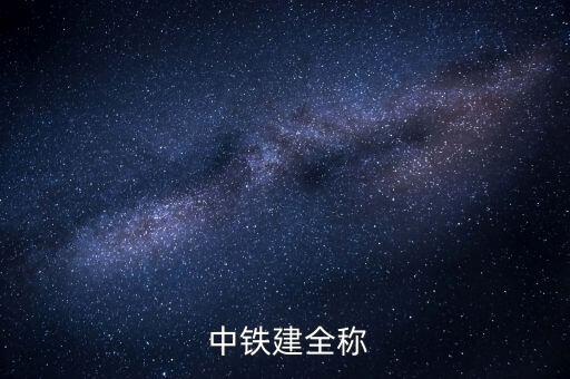  中鐵建全稱