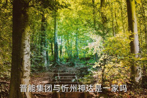 晉能集團與忻州神達是一家嗎
