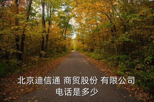  北京迪信通 商貿(mào)股份 有限公司 電話是多少